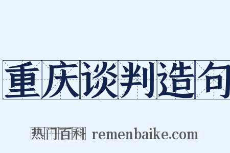 重庆谈判造句是什么意思的图片